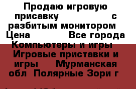 Продаю игровую присавку psp soni 2008 с разбитым монитором › Цена ­ 1 500 - Все города Компьютеры и игры » Игровые приставки и игры   . Мурманская обл.,Полярные Зори г.